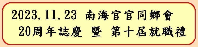 http://koonyiu.org/files/icon20231123%E5%8D%97%E6%B5%B7%E5%AE%98%E7%AA%91%E5%90%8C%E9%84%89%E6%9C%8320%E5%91%A8%E5%B9%B4%E8%AA%8C%E6%85%B6%E6%9A%A8%E7%AC%AC%E5%8D%81%E5%B1%86%E5%B0%B1%E8%81%B7%E7%A6%AE.jpg